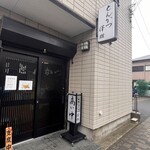 とんかつ 澤樹 - 