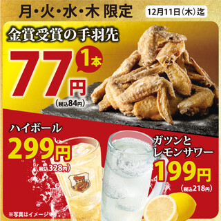 【～12/11まで】月～木はお得！金賞受賞の手羽先1本84円