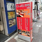 天ぷら 阿部 銀座本店 - 