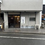 手打ち 陰日向 - 