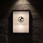 札幌かすそばtoてんぷら風土 - 