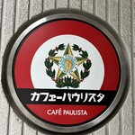 カフェーパウリスタ - 