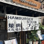 焼肉ホルモン ニューブンゴ - 