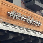 焼肉ホルモン ニューブンゴ - 