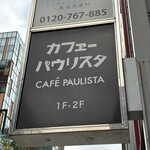 カフェーパウリスタ - 