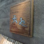 天や - 看板
