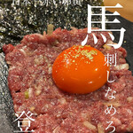 おでん割烹 日南乃 - 濃厚な卵黄をからめた馬のなめろう