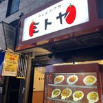 ランチハウス ミトヤ - 