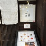 祇園ビストロ 丸橋 - 