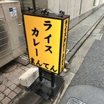 ライスカレー まんてん - 