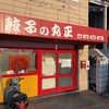 丸正餃子店 本店