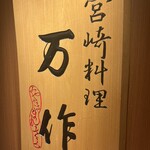 宮崎料理 万作 - 