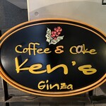 Ken's珈琲店 - 