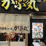 骨付鳥一本がぶ丸 - 