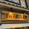 肉の天満屋 神楽亭