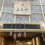 さつまいも専門店 よもや - 