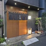 四季の味 ふじ芳 - 