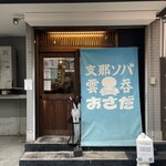 支那ソバ おさだ - 