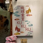 琉球食堂 KUKURU 烏丸店 - 
