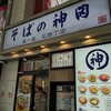 そばの神田 東一屋 名掛丁店