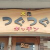 大衆つぐつぐキッチン