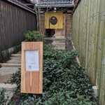 AIC秋津洲京都 清水別邸 - お店のエントランス前から