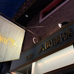 人間関係 cafe de copain - 