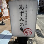 あずみの庵 - 店舗看板