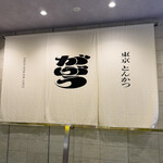 東京とんかつ がぶう - 