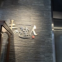 牛の達人　Private 西新宿店 - 