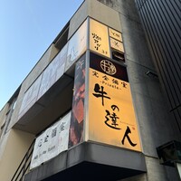 牛の達人　Private 西新宿店 - 