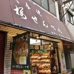 桜せんべい - 店舗看板