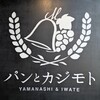 パンとカジモト
