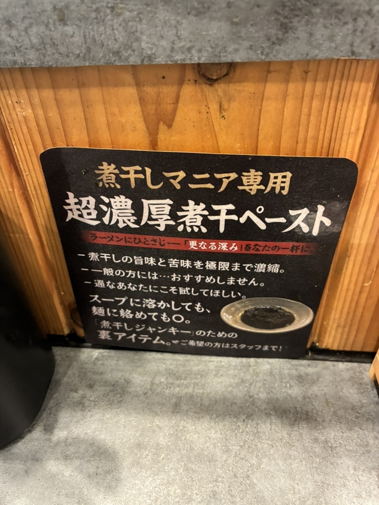 メニュー写真 : セメント煮干しラーメン専門店 攻ニボ - 六町/ラーメン