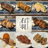 やきとり 右羽。