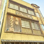 山翠 - 茨城県 水戸市