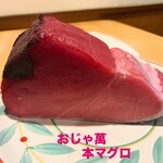 おじゃ萬 - おじゃ萬おすすめ　本マグロ　