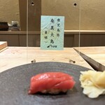 鮨 起承転結 - やま幸　マグロ食べ比べ　本鮪　赤身