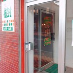 パーラー樹 - パーラー樹