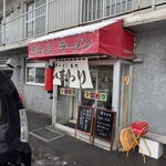 ラーメン専門 ひまわり - 