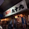 やきとり 九十九 国分店