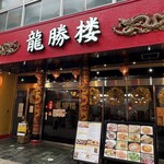 龍勝楼 - 