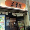 三豊麺 新開地店