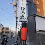 焼肉・ホルモン ひろ丸 - 