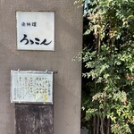 魚料理 ろっこん - 