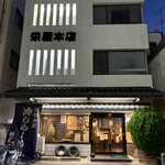 栄屋本店 - 
