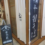 大はし伝 十割そば 幸乃蔵 - 