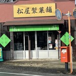 松屋製菓舗 - 