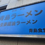 青島食堂 秋葉原店 - 