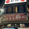 本場博多天神もつ鍋 串焼き やまき - 店舗外観（2階が山㐂さんです）